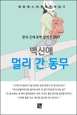 백신애 - 멀리 간 동무