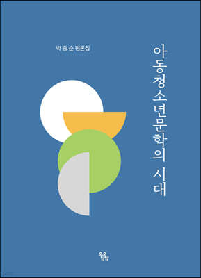 아동청소년문학의 시대