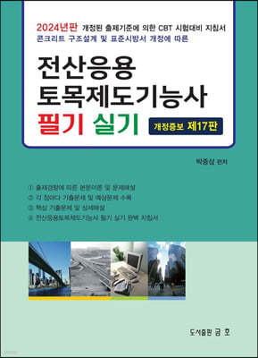 2024 전산응용 토목제도기능사 필기 및 실기 