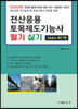 2024 전산응용 토목제도기능사 필기 및 실기