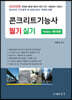 2024 콘크리트 기능사 필기 및 실기