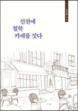 신천에 철학 카페를 짓다