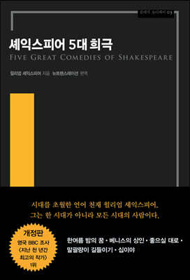 셰익스피어 5대 희극