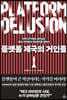 플랫폼 제국의 거인들