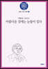 아름다운 것에는 눈물이 있다