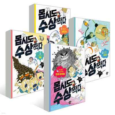 몹시도 수상쩍다 1~4권 세트