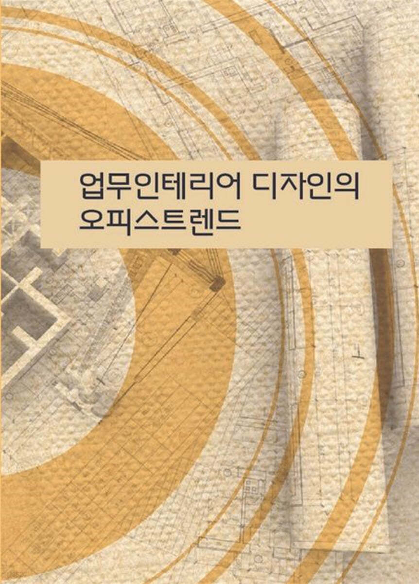 업무인테리어디자인의 오피스트렌드(CD포함)