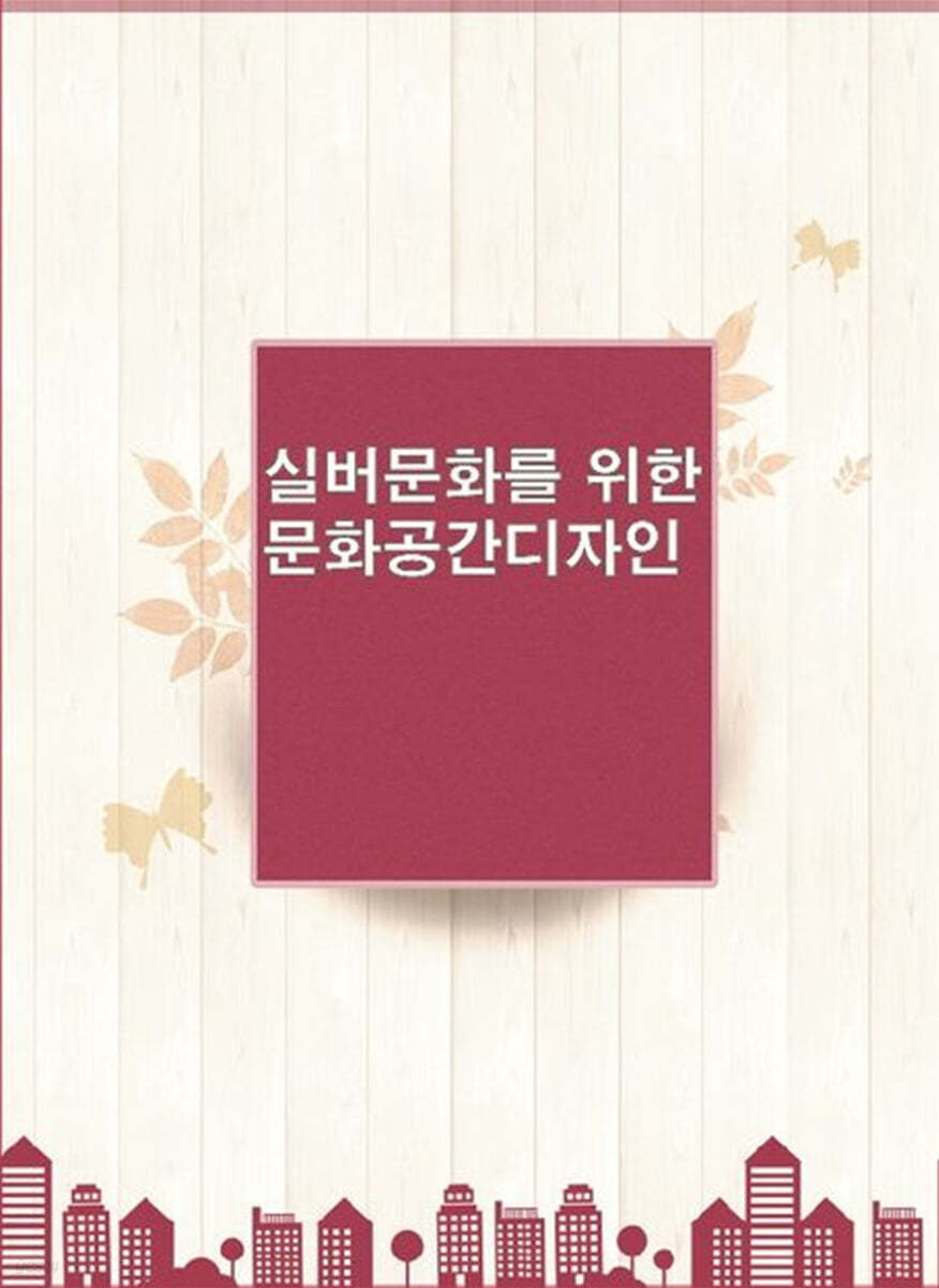 실버문화를 위한 문화공간디자인