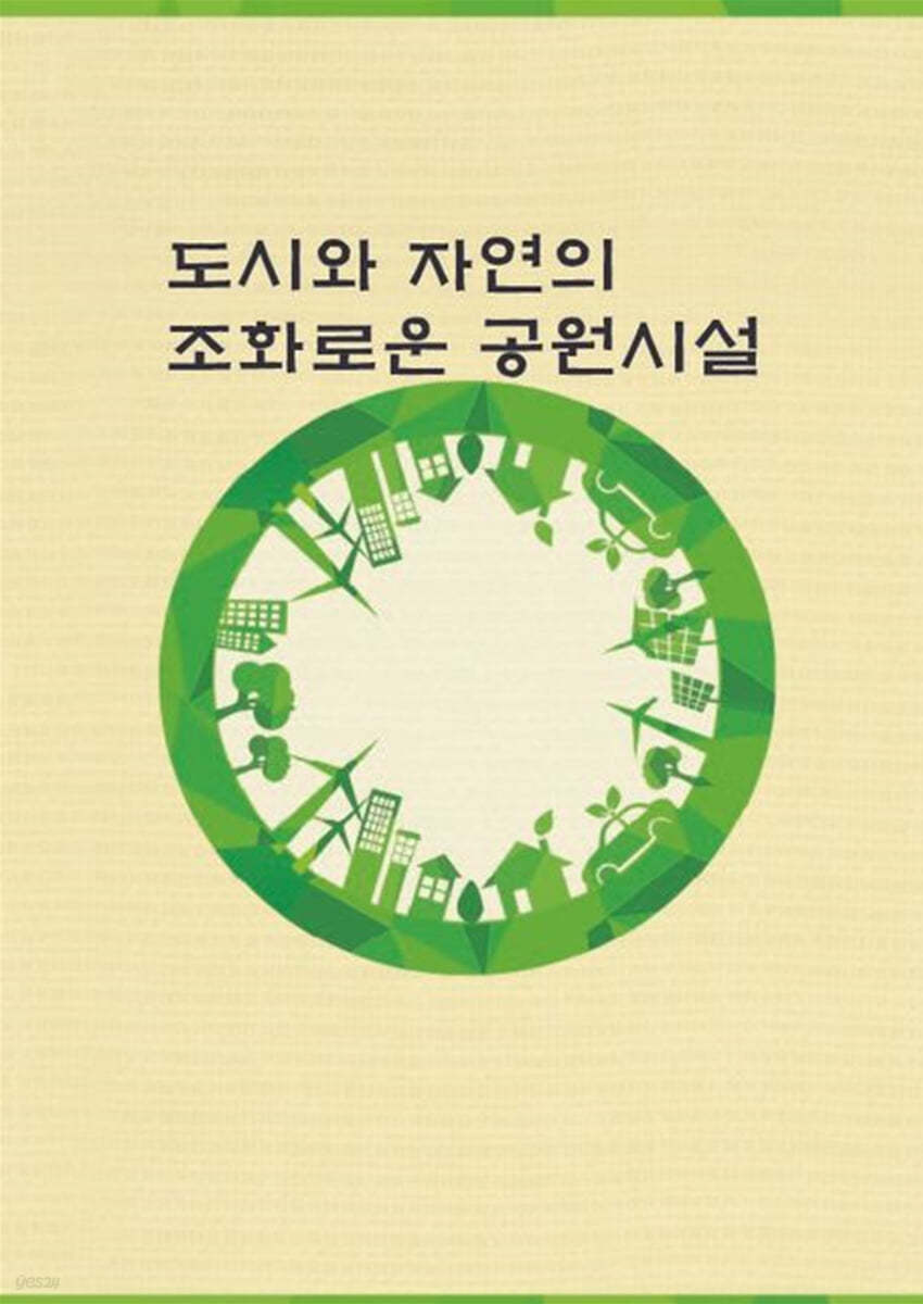 도시와 자연의 조화로운 공원시설(CD포함)