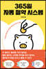365일 자동 절약 시스템