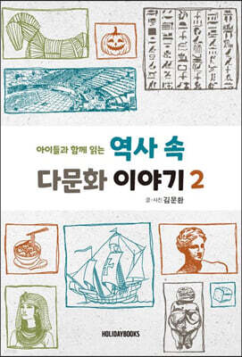 역사 속 다문화 이야기 2