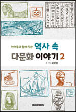 역사 속 다문화 이야기 2