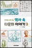 역사 속 다문화 이야기 2