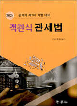 2024 객관식 관세법