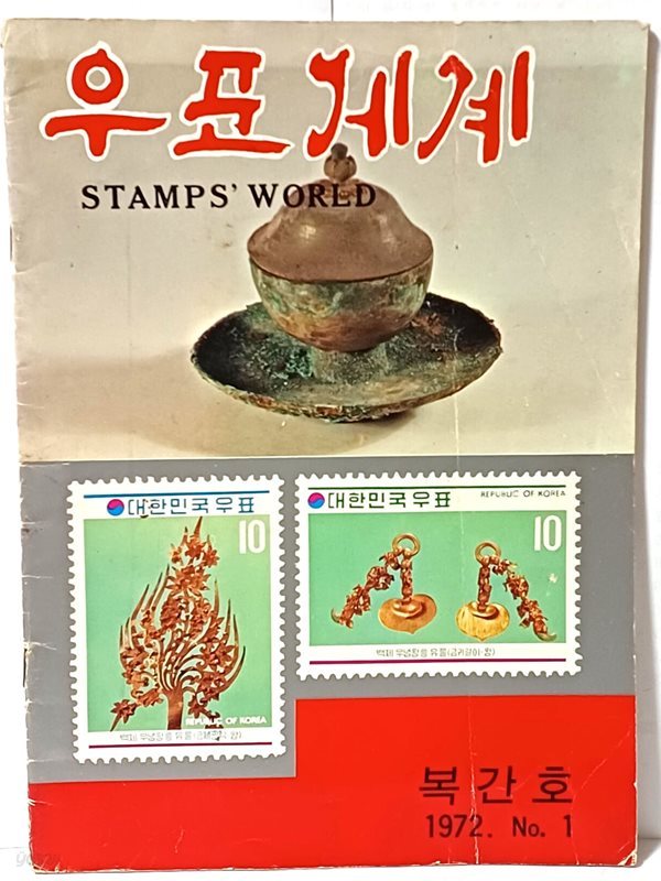 우표세계(STAMPS WORLD) -1972년 복간창간호- 182/257, 50쪽- 희귀본-