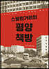 스탈린거리의 평양책방