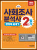2024 사회조사분석사 2급 필기 한방에 끝내기