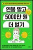 연봉 말고 5000만 원 더 벌기