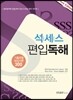석세스 편입독해