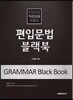 편입문법 블랙북