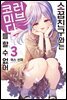 소꿉친구와는 러브 코미디를 할 수 없어 03권
