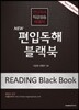 New 편입독해 블랙북