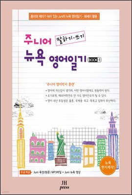 주니어 뉴욕 영어일기 BOOK 1