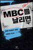 MBC를 날리면