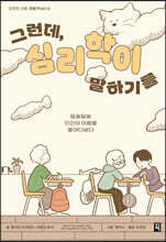 그런데, 심리학이 말하기를