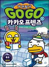 Go Go 카카오프렌즈 자연탐사 5 북극