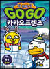 Go Go 카카오프렌즈 자연탐사 5 북극
