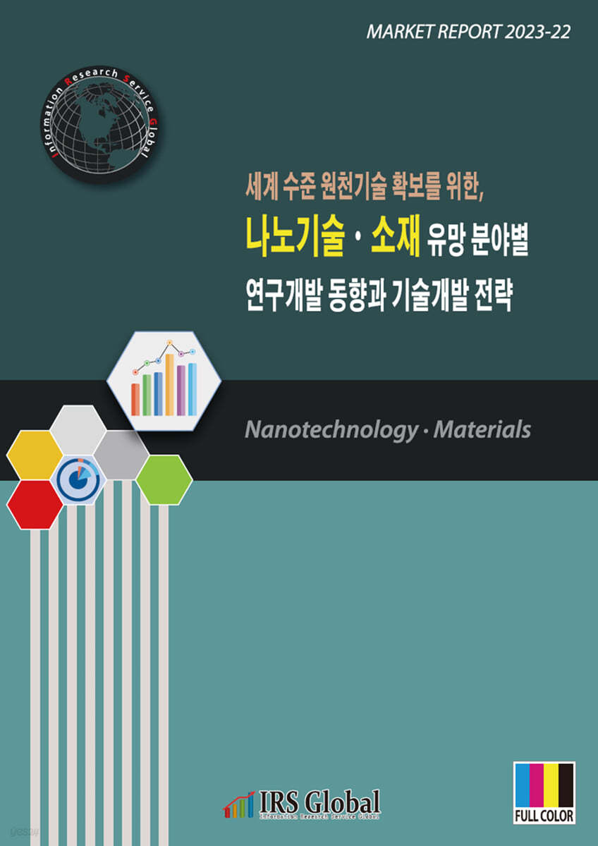 나노기술 &#183; 소재 유망 분야별 연구개발 동향과 기술개발 전략