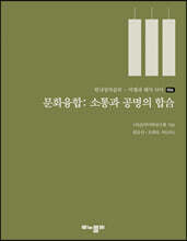 문화융합: 소통과 공명의 합合