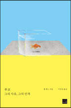 푸코: 그의 사유, 그의 인격