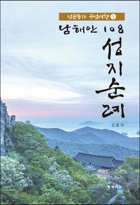 남해안 108 성지순례 1
