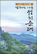 남해안 108 성지순례 1