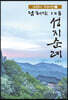남해안 108 성지순례 1
