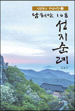 남해안 108 성지순례 2