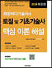 희망버디기술사의 토질및기초기술사