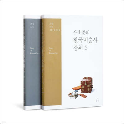 유홍준의 한국미술사 강의 5~6