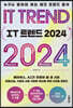 IT 트렌드 2024