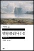 멜랑콜리아 I-II