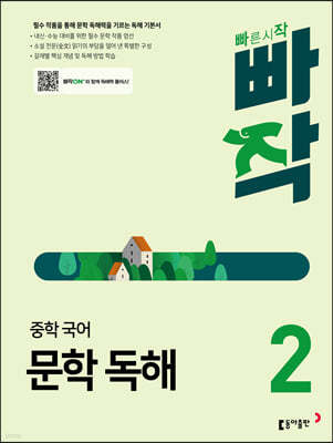 빠작 중학 국어 문학 독해 2