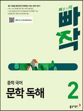 빠작 중학 국어 문학 독해 2