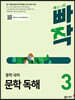 빠작 중학 국어 문학 독해 3