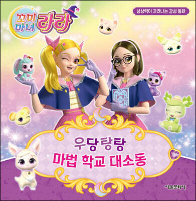 꼬미마녀 라라 상상력이 자라나는 감성 동화 2 우당탕탕 마법 학교 대소동