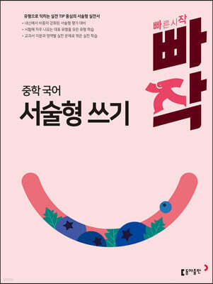 빠작 중학 국어 서술형 쓰기