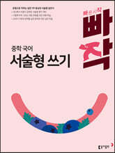 빠작 중학 국어 서술형 쓰기