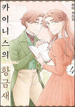 카이니스의 황금새 4