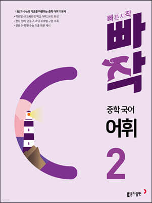 빠작 중학 국어 어휘 2